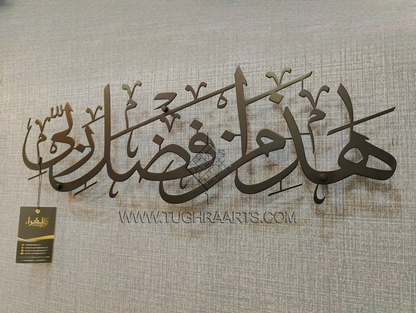 Haza Min Fadhli Rabbi calligraphy in Stainless steel