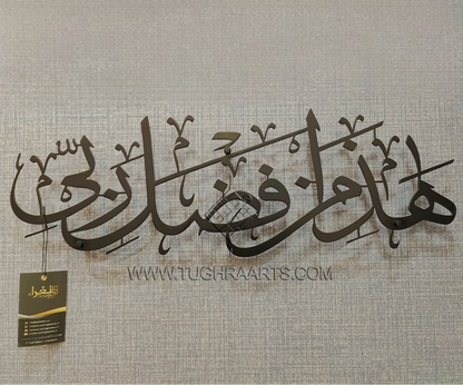 Haza min fadhli rabbi in stainless steel