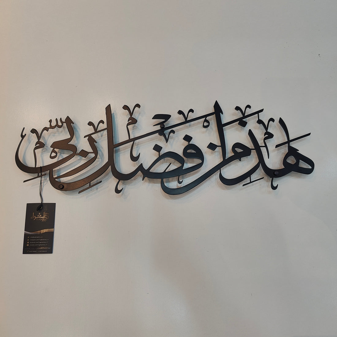 Haza Min Fadhli Rabbi calligraphy in Stainless steel