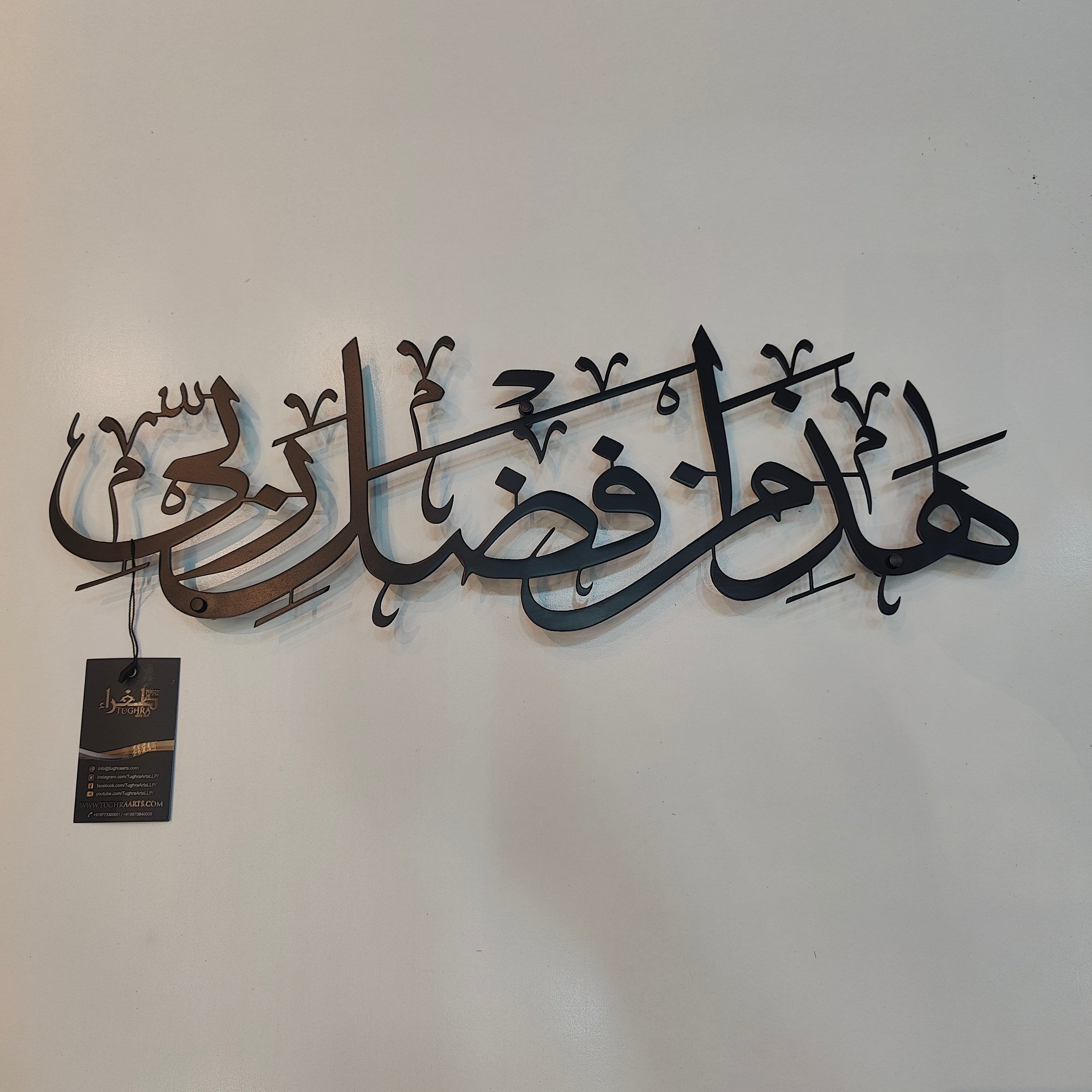 Haza Min Fadhli Rabbi calligraphy in Stainless steel