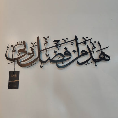 Haza Min Fadhli Rabbi calligraphy in Stainless steel