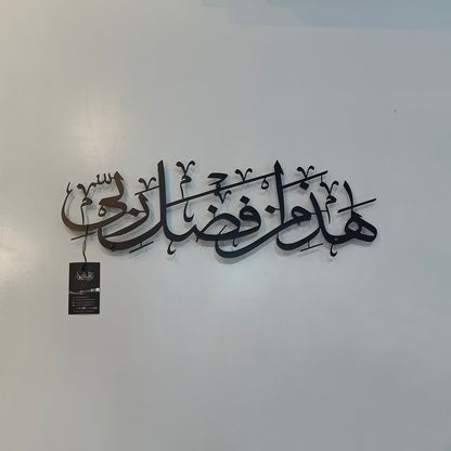 Haza Min Fadhli Rabbi calligraphy in Stainless steel