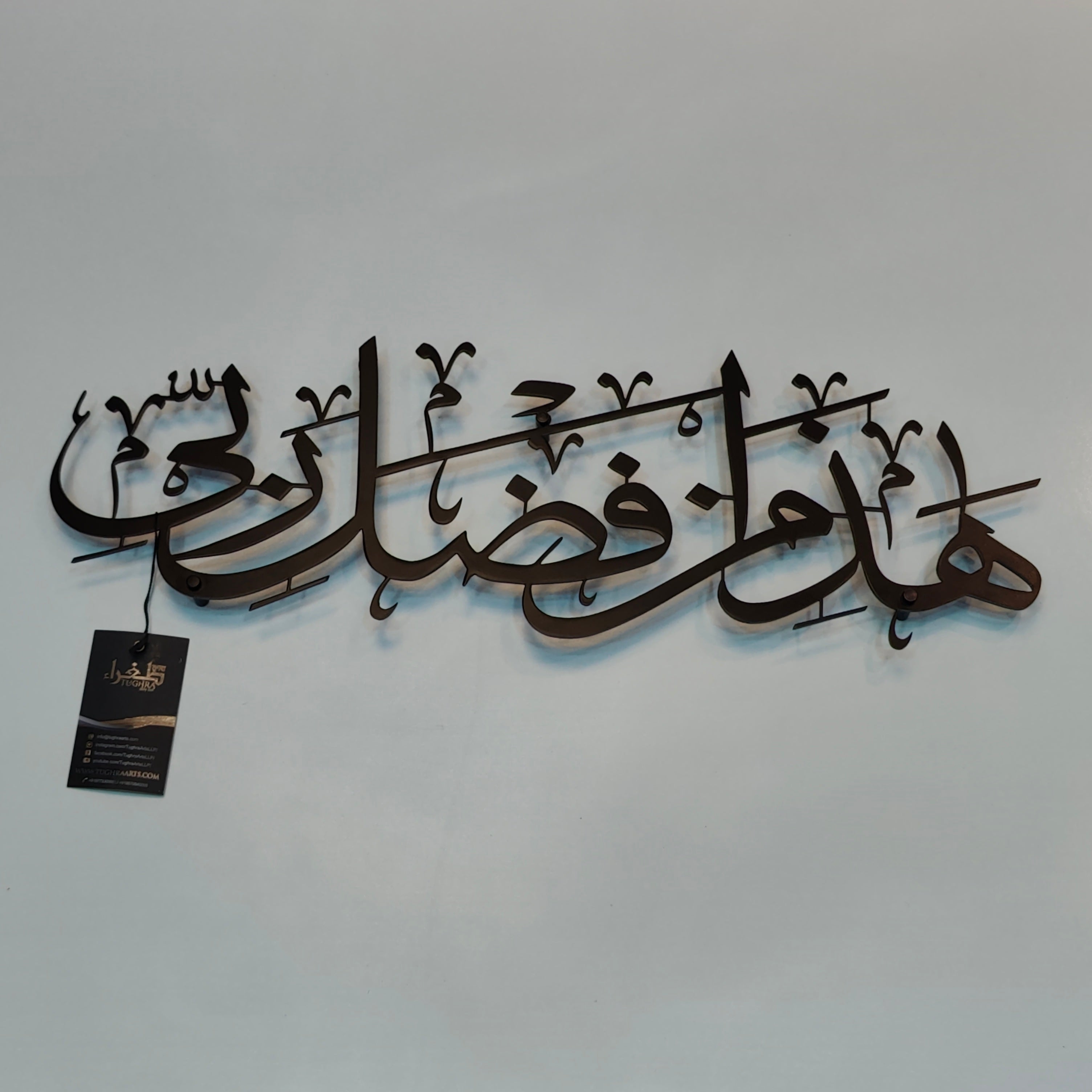 Haza Min Fadhli Rabbi calligraphy in Stainless steel