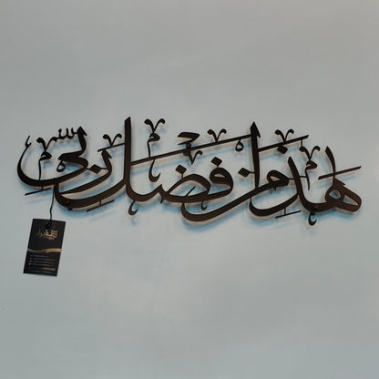 Haza Min Fadhli Rabbi calligraphy in Stainless steel