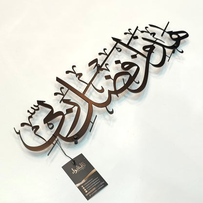 Haza Min Fadhli Rabbi calligraphy in Stainless steel